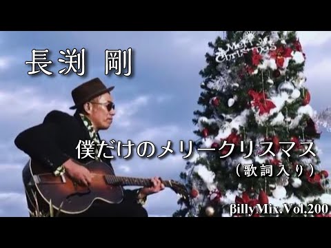 長渕剛 - 僕だけのメリークリスマス（歌詞入り）-（鹿児島ウインターナイト花火大会）/ βillyMix.Vol.200