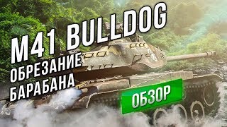 M41 Bulldog - Нерф Барабана в 2 подхода (9.20.1) M41 Bulldog - Нерф Барабана в 2 подхода (9.20.1)