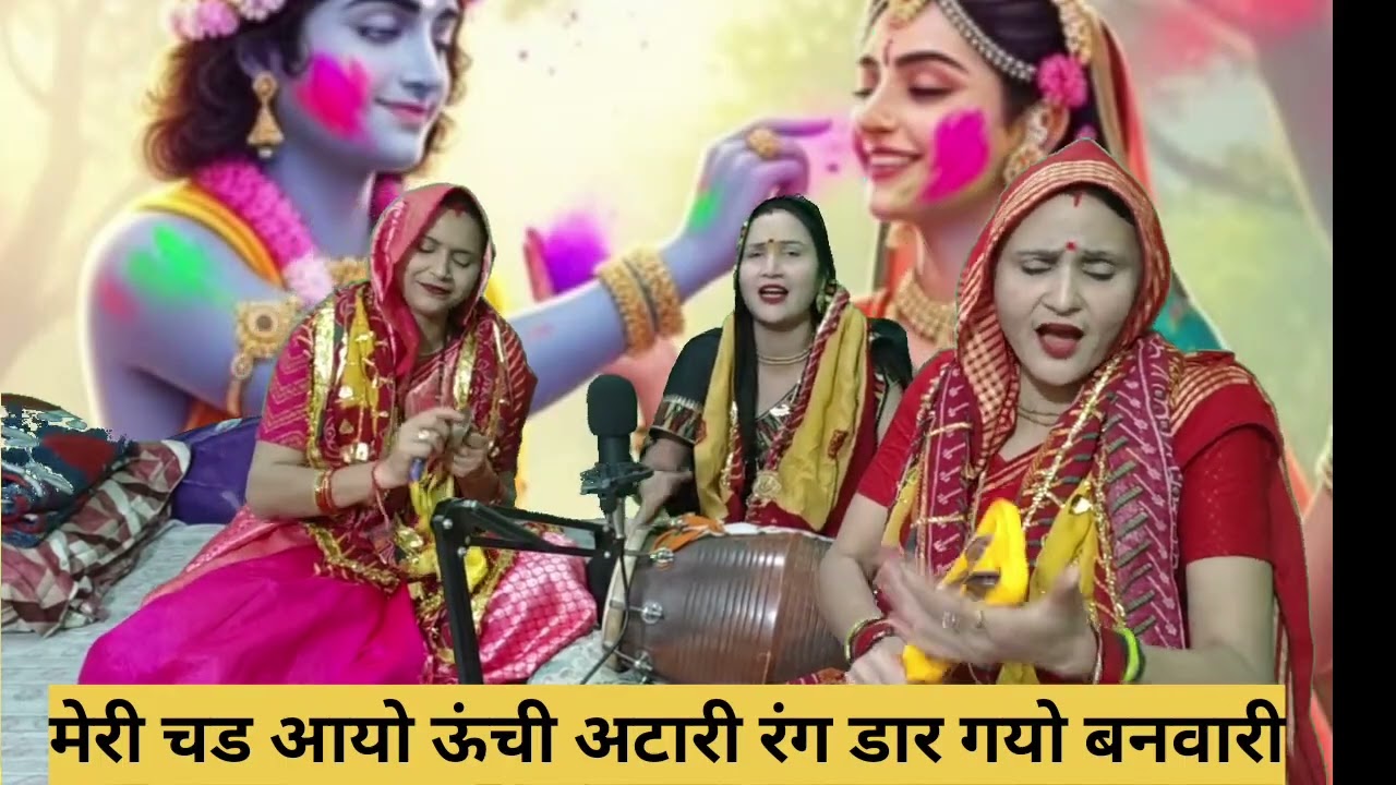 मेरी चड आयो श्याम अटारी🙏रंग डार गयो💐 बनवारी❣️🙏💐 होली स्पेशल नया भजन