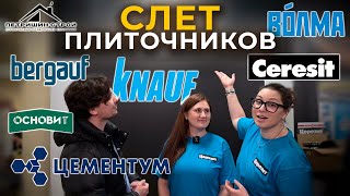 Все для работы с плиткой! Краска от knauf? Новинки 2024! #герметик #затирка #плитка #ceresit #knauf