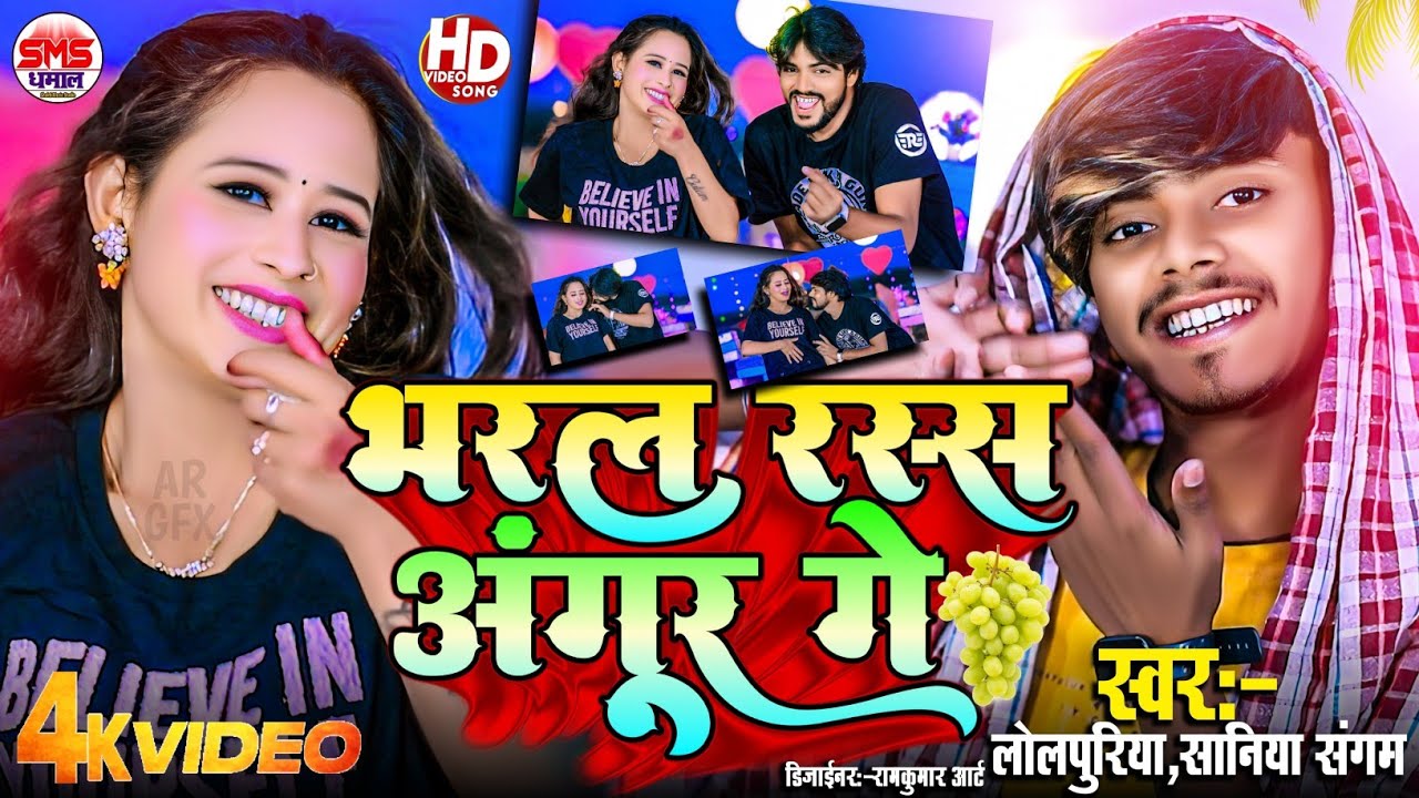 #4kvideo Lolpuriya Saniya Sangam Video I Bharal Ras Angur Ke I भरल रस अंगुर गे I New Video lolpuriya