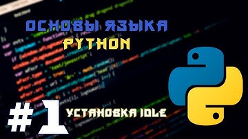 ОСНОВЫ ЯЗЫКА PYTHON #1 | Устанавливаем IDLE