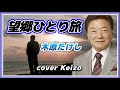 ★    望郷ひとり旅/木原たけし cover Keizo