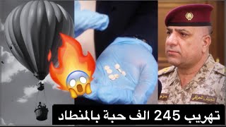 الاستخبارات العسكرية تحبط عملية إدخال٢٤٥ ألف حبة مخدرات بالمنطاد