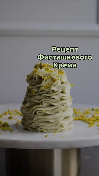 ФИСТАШКОВЫЙ КРЕМ #рецепты #крем #кремдляторта #фисташки #торт #рецепты ...