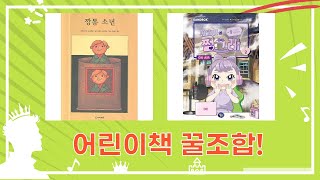 어린이 책 꿀잼 조합! 놓지마 어휘+숨은 그림찾기+사운드북+만화책!