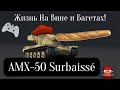 AMX-50 Surbaissé! НУБ Обзор!! ☬ ▶ ▶ War Thunder #2025 #xbox #gamepad