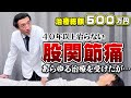 【股関節痛】治療費総額500万円…治ることのなかった股関節の痛みが短時間で改善!辛い首の痛みも緩消法で解消