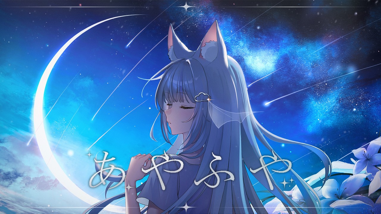 모호함(あやふや) - 미츠《 COVER 》