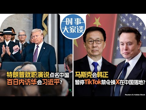 1/21【时事大家谈】特朗普就职演说提及中国 百日内访华见习近平?马斯克会韩正 暂停TikTok禁令换X在中国落地?
