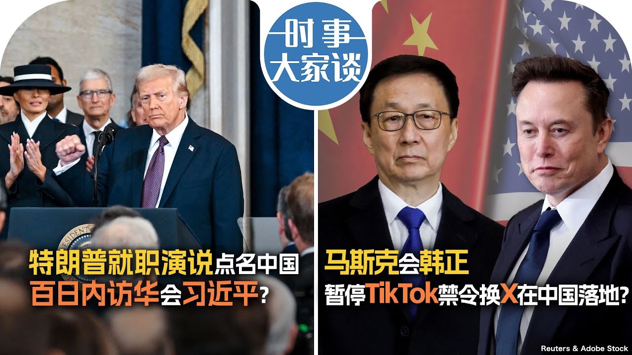 1/21【时事大家谈】特朗普就职演说提及中国 百日内访华见习近平？马斯克会韩正 暂停TikTok禁令换X在中国落地？