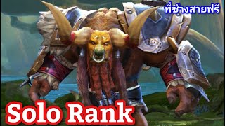 Rov : Solo Rank | สุ่มทีมไต่แร้งค์ #พี่ช้างสายฟรี #Rov #Aov #Game #Esports #เกมส์มือถือ