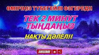 картинка: ⚠️ Жаңа білдім‼️ Бұл дұға сізге байлық, тыныштық және мол ризық әкеледі ‼️