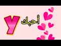 حالات واتس اب حرف Y أجمل فيديو تهديه لحبيب قلبك 