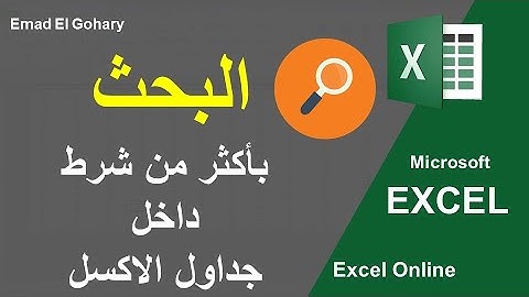 استخدام دالة vlookup للبحث باكثر من شرط فى الاكسل | Lookup in Excel with multiple Criteria