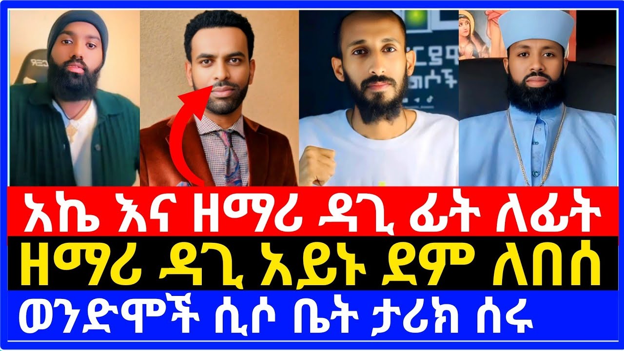 አኬ እና ዘማሪ ዳጊ ፊት ለፊት ተፋጠጡ ⭕️ ዘማሪ ዳጊ አይኑ ደም ለበሰ ⭕️ እናት ቤተክርስቲያን | ሶላ tube
