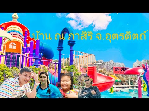 บ้าน ณ ภาสิริ จ.อุตรดิตถ์