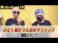 サンちゃんねる【ひどく暑かった日のラヴソング】歌ったった!