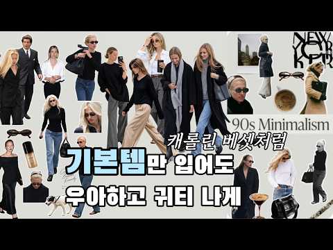 가을 기본템 7가지｜90s 미니멀리즘으로 세련되고 고급스럽게 입는 법