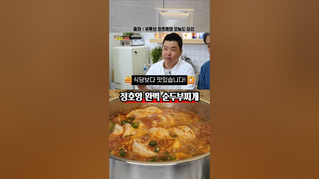 더이상의 레시피는 없다! 완벽한 정호영 순두부찌개 Thumbnail