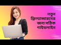 নতুন ফ্রিল্যান্সারদের জন্য সঠিক গাইডলাইন | fiverr keyword research bangla tutorial