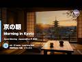 【作業用BGM】京の朝 🏯 和風Lo-Fi 76分 | Morning in Kyoto