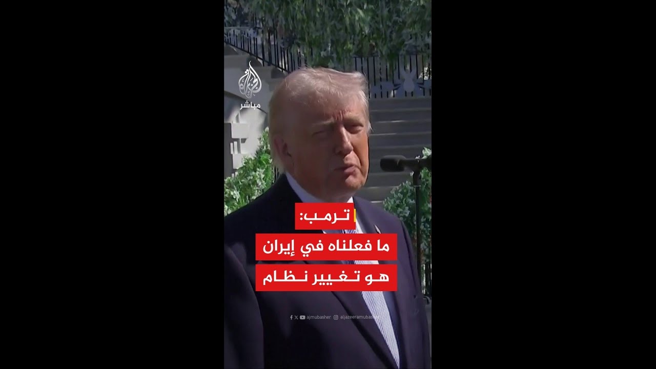عاجل | ترمب: يمكن لإيران إنهاء الحرب بفعل ما يتوجب عليهم والمفاوضون الإيرانيون حاليا أكثر عقلانية