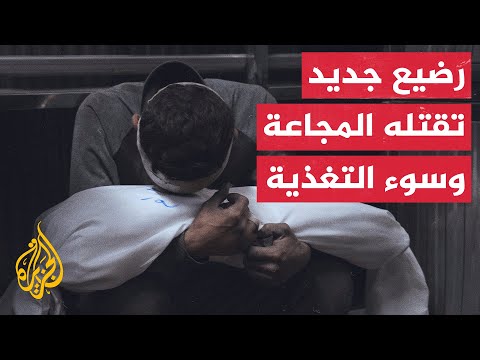 مصدر طبي: وفاة الطفل الرضيع هود عرفات بعمر 7 أيام نتيجة سوء التغذية
