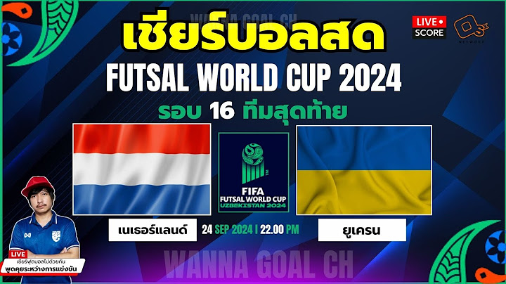 🔴Live Score : เชียร์สด ฟุตซอลโลก 2024 เนเธอร์แลนด์ พบ ยูเครน l FIFA Futsal World Cup Uzbekistan2024™