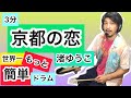 【もっと！世界一簡単ドラム】京都の恋/渚ゆうこ/Kyoto no koi/Nagisa Yuko /lessons /beginners /How to/The Ventures/ベンチャーズ