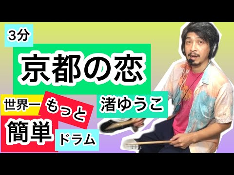 【もっと！世界一簡単ドラム】京都の恋/渚ゆうこ/Kyoto no koi/Nagisa Yuko /lessons /beginners /How to/The Ventures/ベンチャーズ