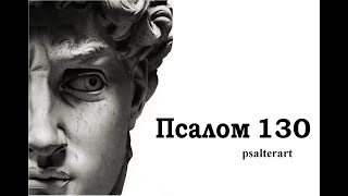 Псалом 130 на церковнославянском языке с субтитрами русскими и английскими