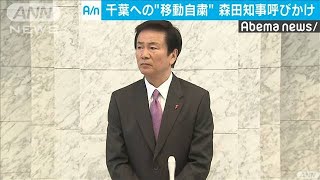 「千葉への移動自粛を」森田健作知事が呼びかけ(20/04/20)