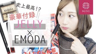 付録史上最も豪華!? JELLY × EMODA付録コスメレビュー 月野叶編♡MimiTV♡