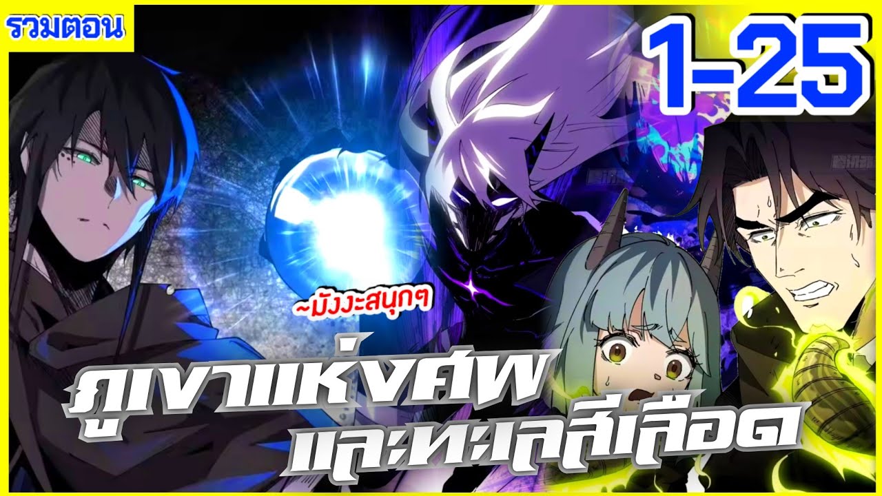 #มังงะใหม่ | ภูเขาแห่งศพและทะเลสีเลือด 》รวมตอน 1-25 (มีตอนใหม่)