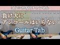 負け犬にアンコールはいらない / ヨルシカ - ギター弾いてみた【TAB譜付き】 / Yorushika – Makeinu ni Encore wa Iranai