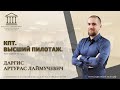 Авторский курс &quot;КПТ. Высший Пилотаж.&quot; Даргис А.Л.