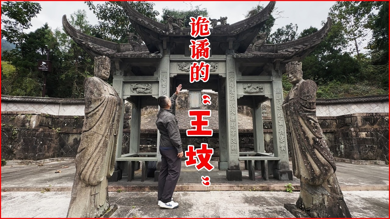 浙江山村诡谲的“王坟”之谜，七品官竟代理皇帝，墓主究竟是谁？