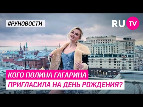 Кого Полина Гагарина пригласила на День Рождения?