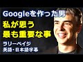 [英語モチベーション] 私が思う最も重要な事 | Googleを作った男 | ラリーペイジ | Larry Page |日本語字幕 | 英語字幕