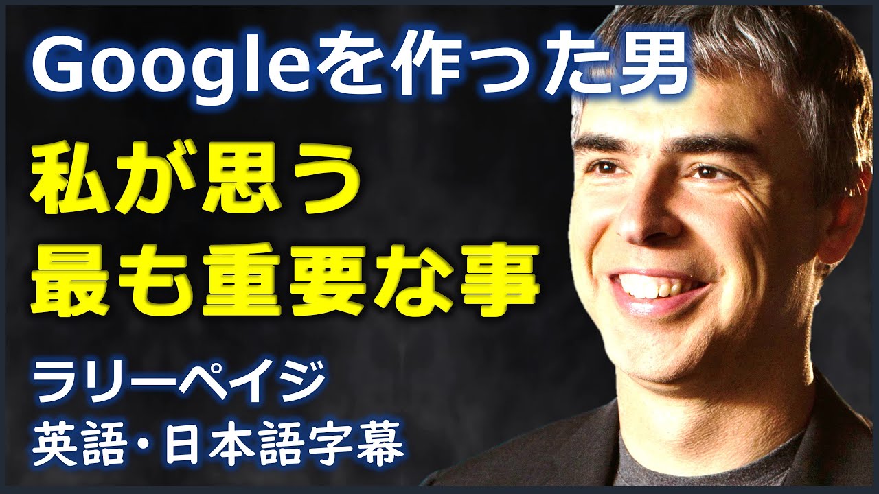 英語モチベーション 私が思う最も重要な事 Googleを作った男 ラリーペイジ Larry Page 日本語字幕 英語字幕 Youtube 英語モチベーション 私が思う最も重要な事 Googleを作った男 ラリーペイジ Larry Page 日本語字幕 英語字幕 Youtube