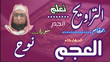 كيف نقرا مقام العجم في التراويح سورة نوح #مقام_العجم #تعليم_مقام_العجم #سورة_نوح #تراويح_سورة_نوح
