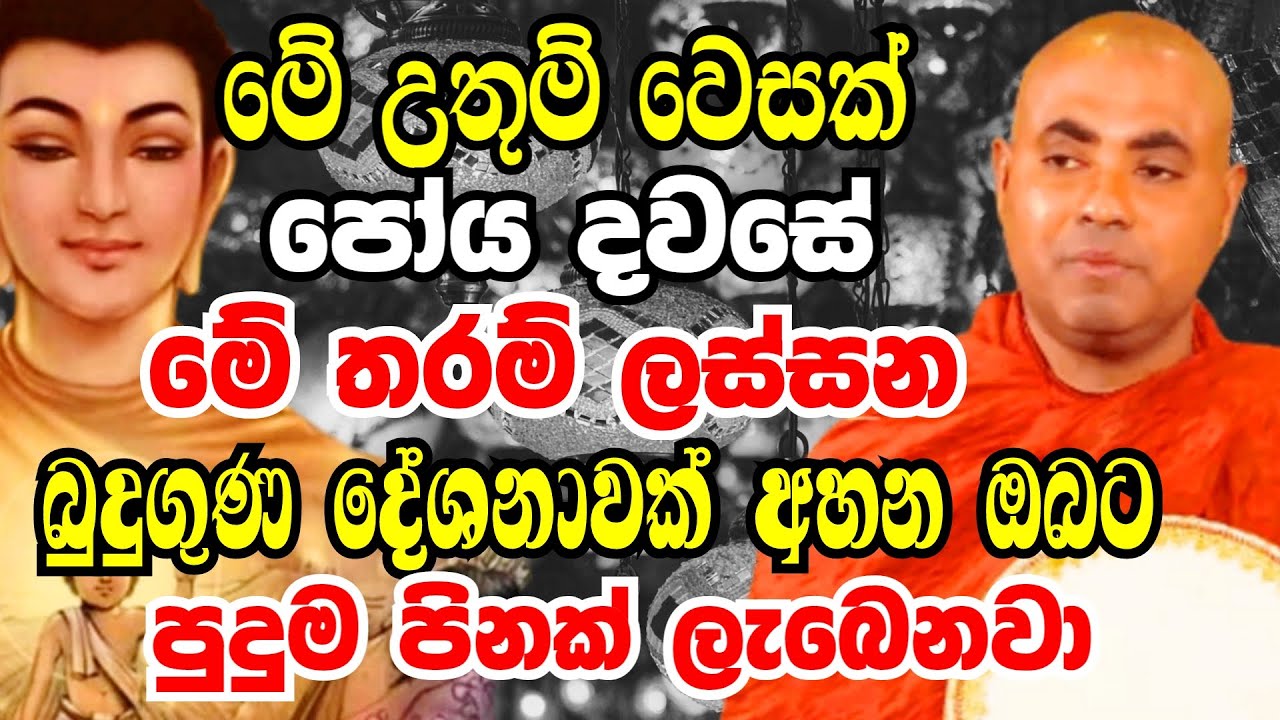 උතුම් වෙසක් දවසේ මෙතරම් ලස්සන දෙසුමක් අහන ඔබට බොහෝ පින් ලැබෙනවා|Koralayagama Saranathissa Thero 2025