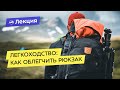 Легкоходство:  как облегчить рюкзак в горах