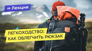 Легкоходство:  как облегчить рюкзак в горах