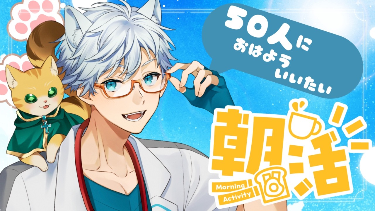 【Vtuber】内科医と朝活『たまにはチートデイ！皆の不健康エピソードを募集』【Dr シロネコ】#vtuber #新人vtuber #縦型配信