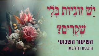 יש זוגיות בלי שקרים? | השיעור השבועי | הרבנית רחל בזק