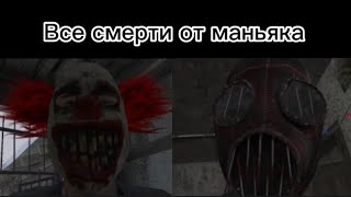 Все смерти от маньяка в Metel