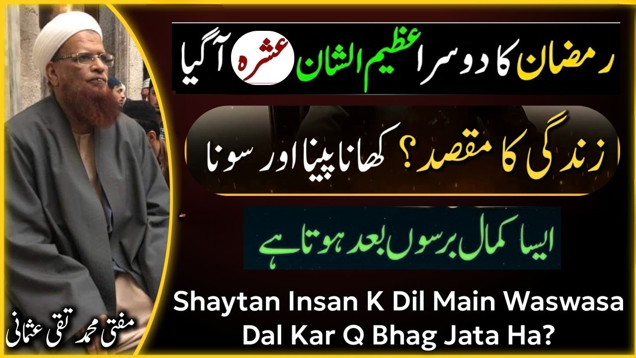 Maqsad e Zindagi Kiya Siraf Khana Peena Aur Sona Hy? Ramadan Dosra Ashra  Mufti taqi sab