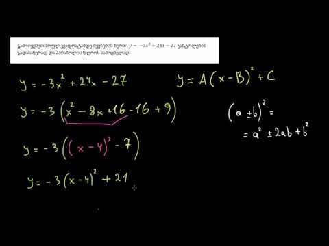 სტანდარტული ფორმით მოცემული პარაბოლას წვეროს პოვნა